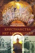 Священномученик Иларион (Троицкий) - Христианства нет без Церкви