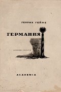 Генрих Гейне - Германия. Зимняя сказка