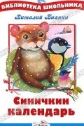 Синичкин календарь