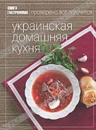 без автора - Украинская домашняя кухня