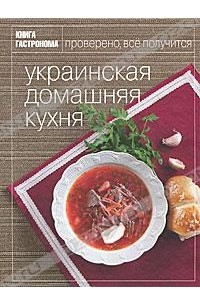 Украинская домашняя кухня