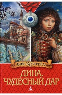 Лине Кобербель - Дина. Чудесный дар (сборник)