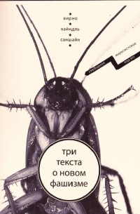  - Три текста о новом фашизме