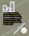  - Добавьте в корзину. Ключевые принципы повышения конверсии веб-сайта