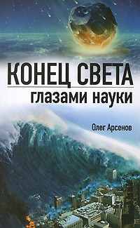 Олег Арсенов - Конец света глазами науки