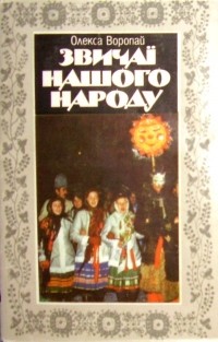 Олекса Воропай - Звичаї нашого народу