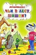  - Чьи в лесу шишки?