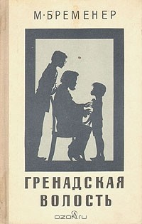 Макс Бременер - Гренадская волость (сборник)