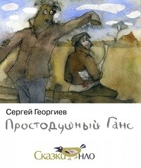 Сергей Георгиев - Простодушный Ганс (сборник)