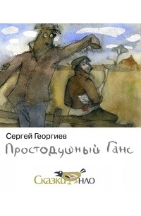 Сергей Георгиев - Простодушный Ганс (сборник)