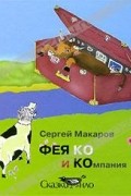 Сергей Макаров - Фея Ко и компания