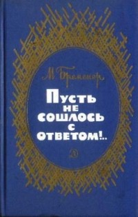 Макс Бременер - Пусть не сошлось с ответом!.. Присутствие духа. Рассказы (сборник)