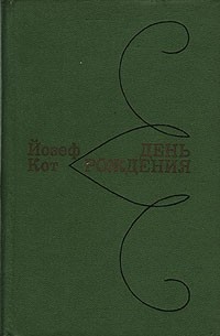 Йозеф Кот - День рождения (сборник)