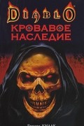 Кровавое наследие