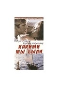 Артур Лорентс - Какими мы были