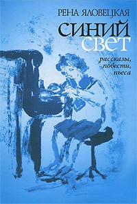 Рена Яловецкая - Синий снег (сборник)
