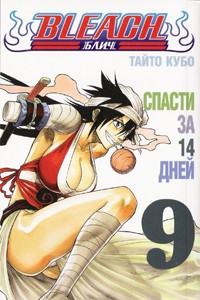 Тайто Кубо - Bleach. Книга 9. Спасти за 14 дней