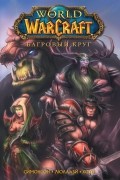  - World of Warcraft. Книга 1. Багровый круг