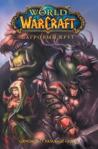  - World of Warcraft. Книга 1. Багровый круг