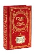 Гомер  - Илиада. Одиссея (сборник)