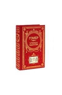 Гомер  - Илиада. Одиссея (сборник)