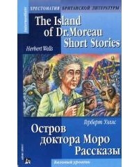 Герберт Уэллс - Остров доктора Моро. Рассказы (сборник)