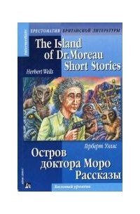Остров доктора Моро. Рассказы