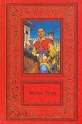 Геза Гардони - Звезды Эгера. В двух томах. Том 1