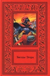 Геза Гардони - Звезды Эгера. В двух томах. Том 2