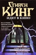 Стивен Кинг - Стивен Кинг идёт в кино (сборник)