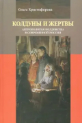 Ольга Христофорова - Колдуны и жертвы. Антропология колдовства в современной России
