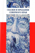 Ирина Карнаухова - Сказки и предания Северного края