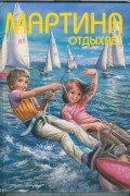  - Мартина отдыхает