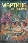  - Мартина на празднике