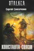 Сергей Слюсаренко - Константа связи