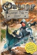 Гай Юлий Орловский - Ричард Длинные Руки - фюрст