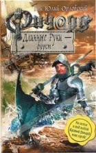 Гай Юлий Орловский - Ричард Длинные Руки - фюрст