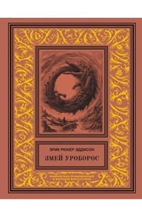 Эрик Рюкер Эддисон - Змей Уроборос