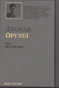 1984. Скотный Двор