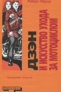 Роберт Персиг - Дзен и искусство ухода за мотоциклом