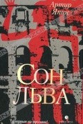Артур Япин - Сон льва