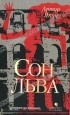 Артур Япин - Сон льва
