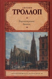 Антони Троллоп - Барчестерские башни