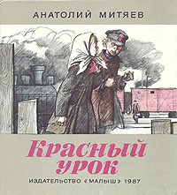 Анатолий Митяев - Красный урок