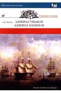Анатолий Митяев - Адмирал Ушаков. Адмирал Нахимов (сборник)