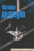 Наталья Андреева - Три ступеньки в небо