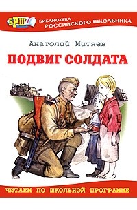 Анатолий Митяев - Подвиг солдата (сборник)