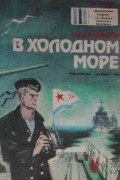 В холодном море