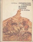 Анатолий Митяев - Героические страницы истории родины IX-XVIII вв.