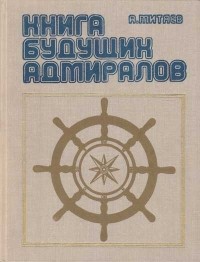 Анатолий Митяев - Книга будущих адмиралов